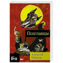Псоглавцы