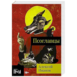 Псоглавцы