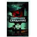 Смертельное свидание