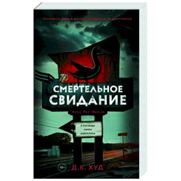 Смертельное свидание