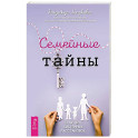 Семейные тайны. Практика системных расстановок