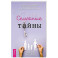 Семейные тайны. Практика системных расстановок