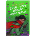 Шесть тысяч мыслей Лины Коваль