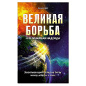 Великая борьба. Захватывающий взгляд на битву между добром и злом
