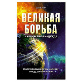 Великая борьба. Захватывающий взгляд на битву между добром и злом