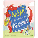 Давай делиться, Дракоша!