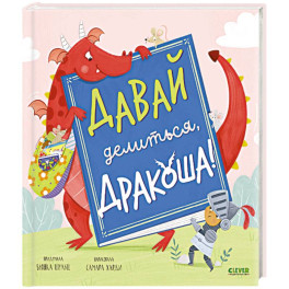 Давай делиться, Дракоша!