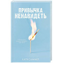 Привычка ненавидеть