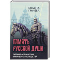 Память русской души. Тайные алгоритмы мирового господства