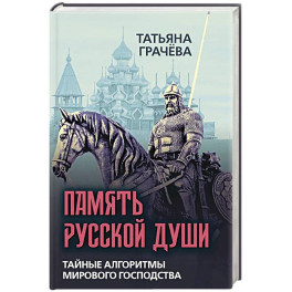 Память русской души. Тайные алгоритмы мирового господства