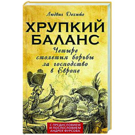 Хрупкий баланс. Четыре столетия борьбы за господство в Европе