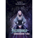 Наследница. Прикосновение Тьмы