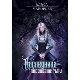 Наследница. Прикосновение Тьмы