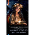 Диагноз: не женат. Опасные тайны