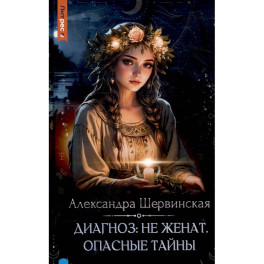 Диагноз: не женат. Опасные тайны