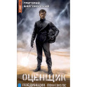 Оценщик. Поединщик поневоле