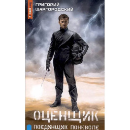 Оценщик. Поединщик поневоле