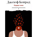 Сердце тьмы. Повести