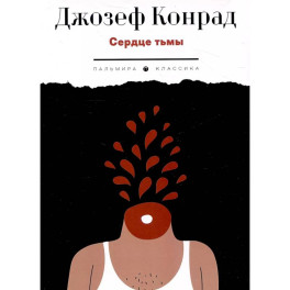 Сердце тьмы. Повести
