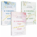 Комплект из 3-х книг (Я говорил, что люблю тебя? (1) + Я говорил, что ты нужна мне? (2) + Я говорил, что скучал по тебе? (3))