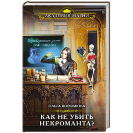 Как не убить некроманта?