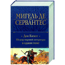 Дон Кихот. Шедевр мировой литературы в одном томе