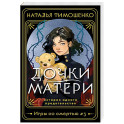 Дочки-матери