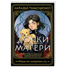 Дочки-матери
