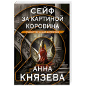 Сейф за картиной Коровина