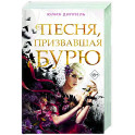 Песня, призвавшая бурю