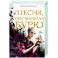 Песня, призвавшая бурю