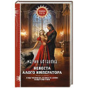 Невеста алого императора