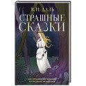Страшные сказки
