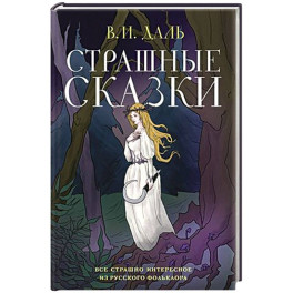 Страшные сказки