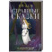 Страшные сказки