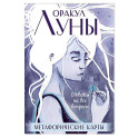 Оракул Луны. Метафорические карты (колода карт и буклет в футляре)