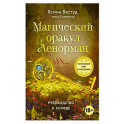 Магический оракул Ленорман (36 карт и руководство в подарочном оформлении)