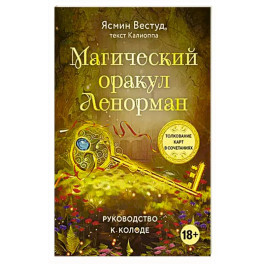 Магический оракул Ленорман (36 карт и руководство в подарочном оформлении)