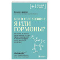 Кто в теле хозяин: я или гормоны?