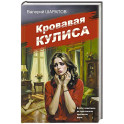 Кровавая кулиса
