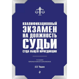 Квалификационный экзамен на должность судьи суда общей юрисдикции. 6-е издание, переработанное и дополненное