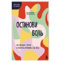 Останови боль. Как победить страхи и перестать причинять себе вред