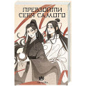 Превзойти себя самого