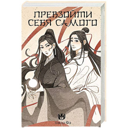 Превзойти себя самого