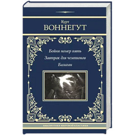 Бойня номер пять. Завтрак для чемпионов. Балаган
