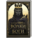Волки и боги
