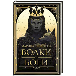 Волки и боги