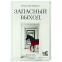 Запасный выход