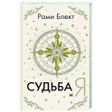 Судьба и я