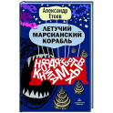 Летучий марсианский корабль